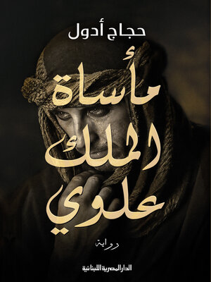 cover image of ماساة الملك علوى